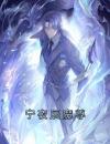 宁夜辰魔尊