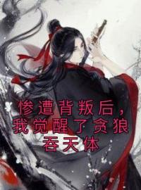 惨遭背叛后，我觉醒了贪狼吞天体全章节免费试读 主角顾言惜白初薇完结版