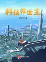 科技救世主何星舟宋惊鸿小说阅读_科技救世主文本在线阅读