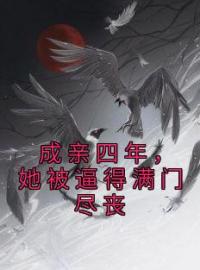 成亲四年，她被逼得满门尽丧萧绍衡谢碧瑶小说全文阅读