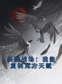 杀戮战场：我能复制对方天赋苏牧宁夜小说_杀戮战场：我能复制对方天赋小说章节
