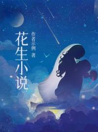 超萌奶包四岁半，六个哥哥来哄睡免费试读 苏杳杳苏铮的小说在线阅读