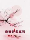 宋清许孟庭钰