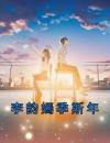 李韵嫣季斯年