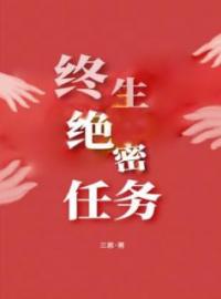 《终生绝密任务》最新章节 终生绝密任务顾白张馨悦全文阅读