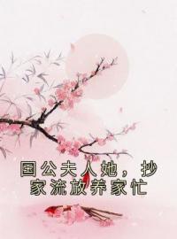 唐悦沈妙小说《国公夫人她，抄家流放养家忙》全文及大结局精彩试读