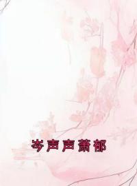 岑声声萧郁全文免费试读 岑声声萧郁小说大结局无弹窗