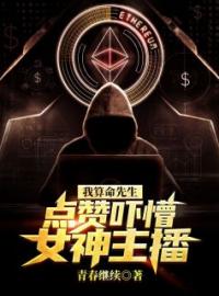 我算命先生，点赞吓懵女神主播陈今生柳雪儿全本大结局阅读