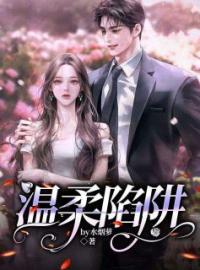 温柔陷阱沈瑜薛度云小说全部章节目录