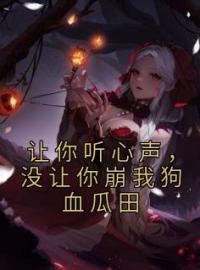 让你听心声，没让你崩我狗血瓜田小说全文精彩章节在线阅读（姜枝姜晟宇）