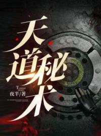 天道秘术鲁卫国肖队长小说全部章节目录