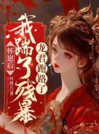 《怀崽后，我踹了残暴龙君跑路了》小说完整版在线阅读（主角韩瑶苏御）