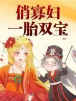 俏寡妇一胎双宝漆柒裴昇小说全本在线阅读