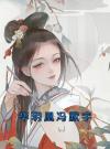 华玥凰冯默宁