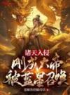 诸天入侵：刚成大帝，被蓝星召唤