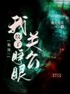 诡异：我纹了睁眼关公