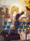 都市:我至尊神瞳，你就给我看这个？