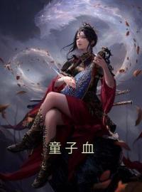 童子血萧承川宋慧小说结局完整全文