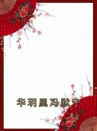 《华玥凰冯默宁》华玥凰冯默宁小说精彩章节在线阅读