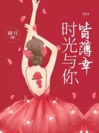 时光与你皆薄幸桑榆慕迟小说全文免费试读