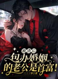 被渣后，包办婚姻的老公是首富！(简芷颜陆炎廷)全文完结在线阅读完整版