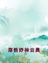 郑恬妤林云昊