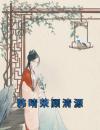 韩晴茉顾清源