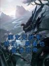 绑定无敌系统后，躺着也能当武帝