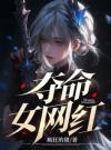 夺命女网红