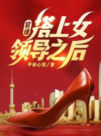 官途，搭上女领导之后！赵潜龙上官紫烟目录_官途，搭上女领导之后！小说阅读