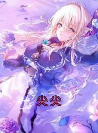 《尖尖》小说完整版在线阅读（主角臧妮檀冬安）