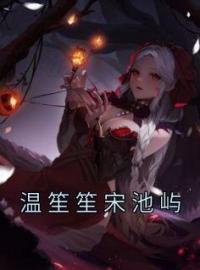 《温笙笙宋池屿》小说全集免费在线阅读（温笙笙宋池屿）