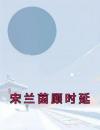 宋兰茵顾时延