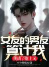 女友的男友算计我，我成了他上司