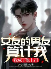 《女友的男友算计我，我成了他上司》许灏顾洁小说全文免费试读