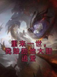 《重来一世，我鼓励他大胆追爱》最新章节 重来一世，我鼓励他大胆追爱易秋萧阳全文阅读
