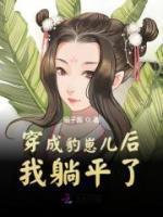 穿成豹崽儿后我躺平了苏苏豹哥目录_穿成豹崽儿后我躺平了小说阅读