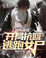 苏羽唐柔小说章节目录 恐怖直播：开局抗回逃跑女尸全文阅读