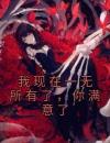 我现在一无所有了，你满意了