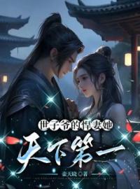 世子爷的悍妻她天下第一卓施然秦端阳全文在线免费试读
