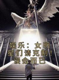 云沐杨超月小说大结局在线阅读 娱乐：女明星们请克制！误会而已小说免费试读