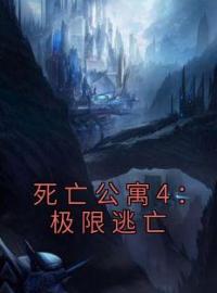 《死亡公寓4：极限逃亡》小说完整版在线阅读（主角周严秦兰）