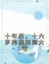十年后，十六岁的我回到大宅