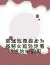 难道这是她身为恶毒女配注定逃不掉的命运吗
