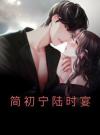 简初宁陆时宴