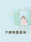 宁婧琳董星皓