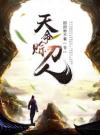 天命赊刀人