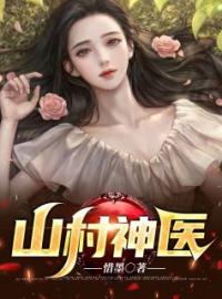 山村神医完整小说目录在线阅读 (林凡田桂芳) 大结局无弹窗
