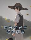 原来她只是炮灰前妻