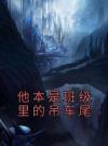 他本是班级里的吊车尾
